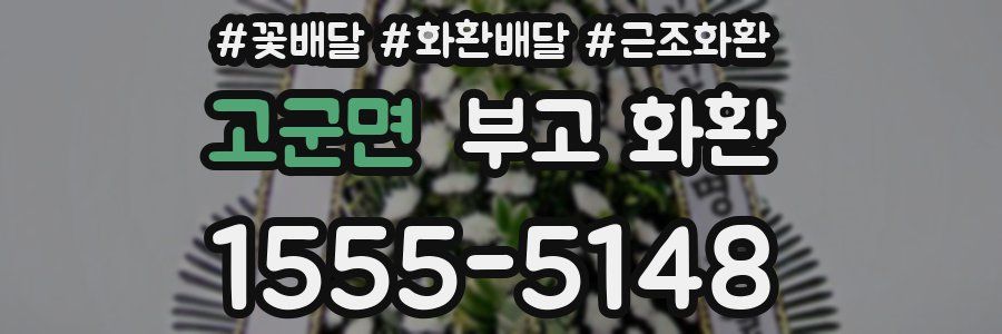 고군면 부고 화환