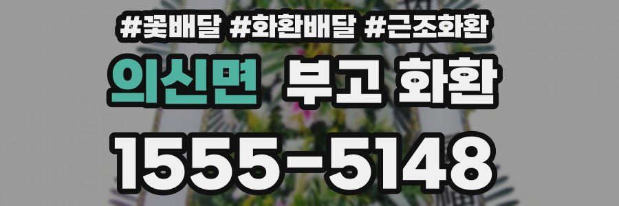 의신면 부고 화환
