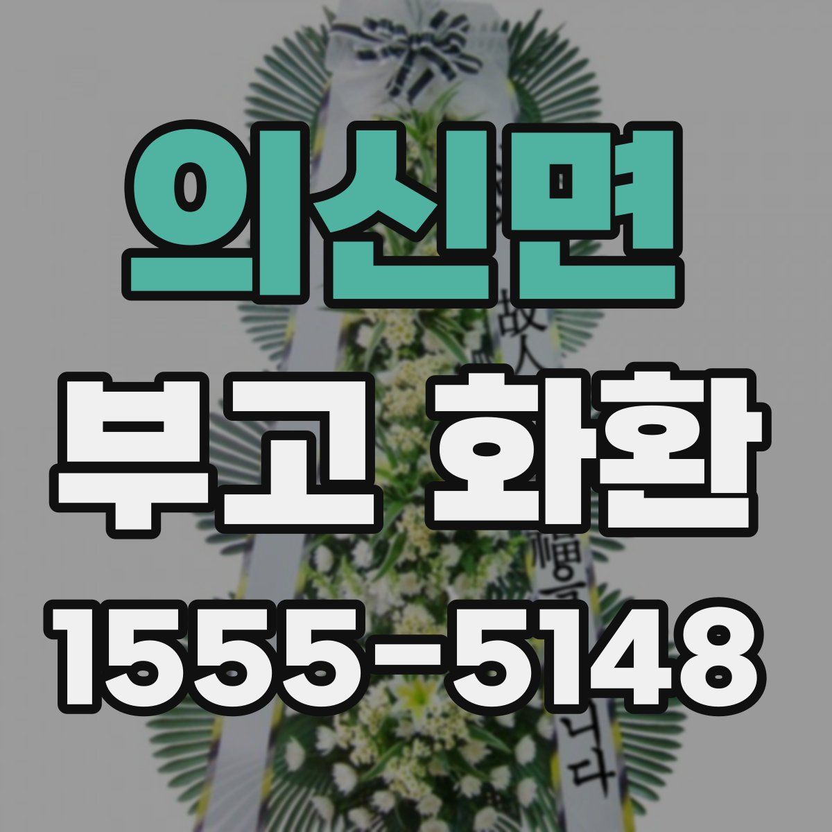 의신면 부고 화환
