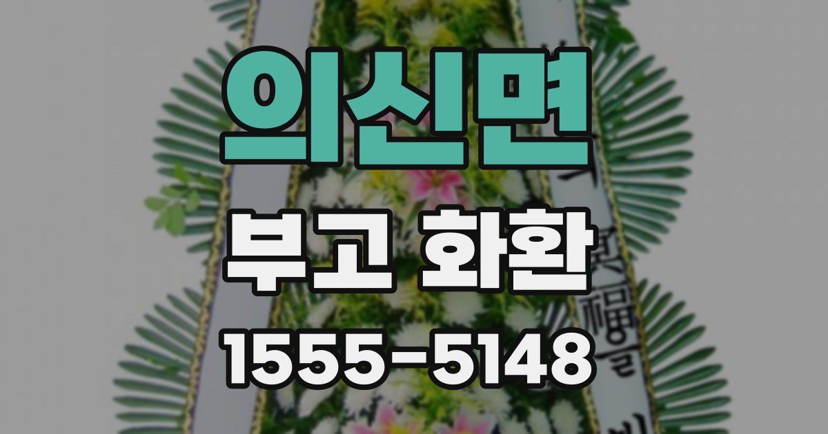 의신면 부고 화환