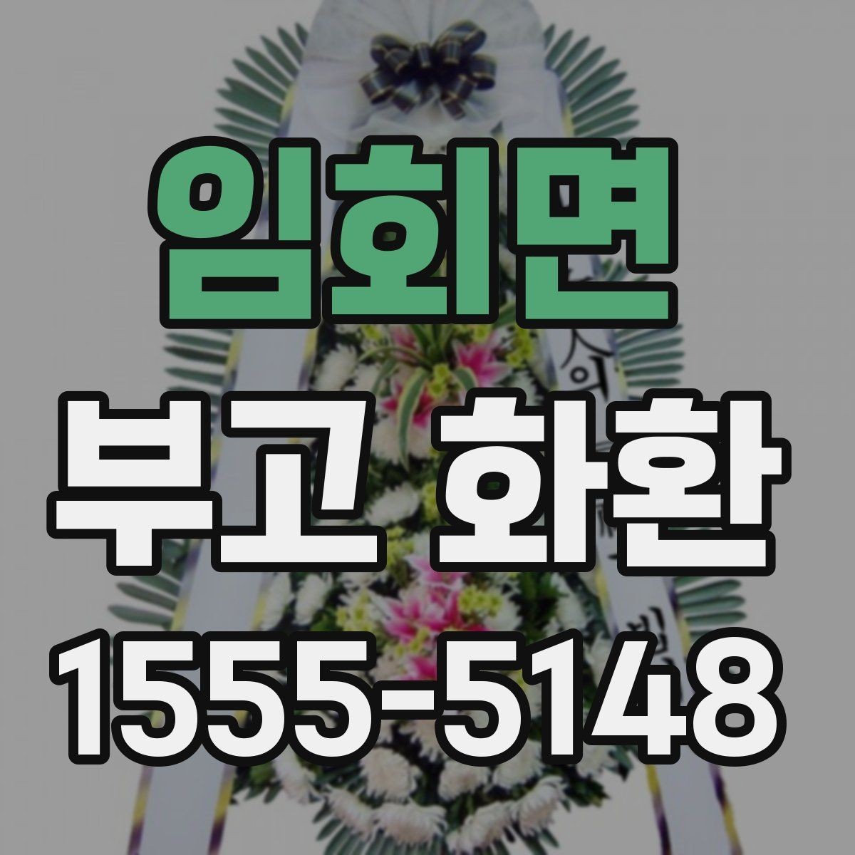 임회면 부고 화환 가격 구성 살펴보기