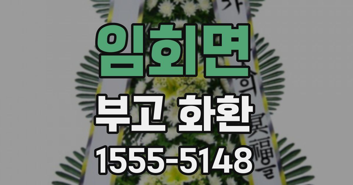 임회면 부고 화환