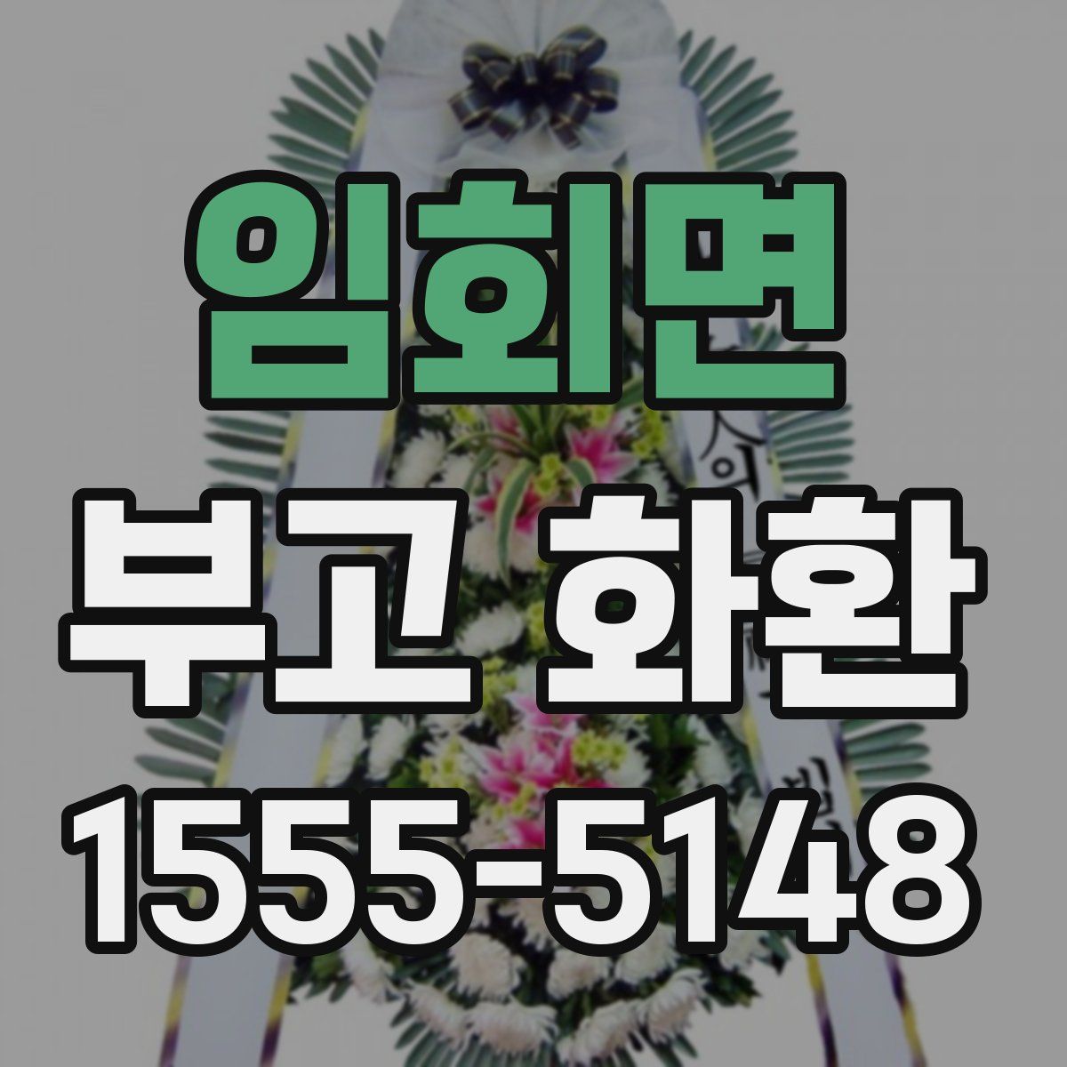 임회면 부고 화환