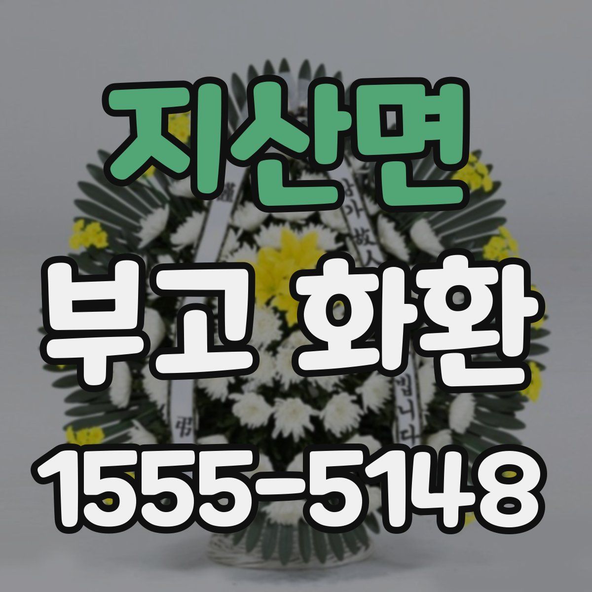 지산면 부고 화환