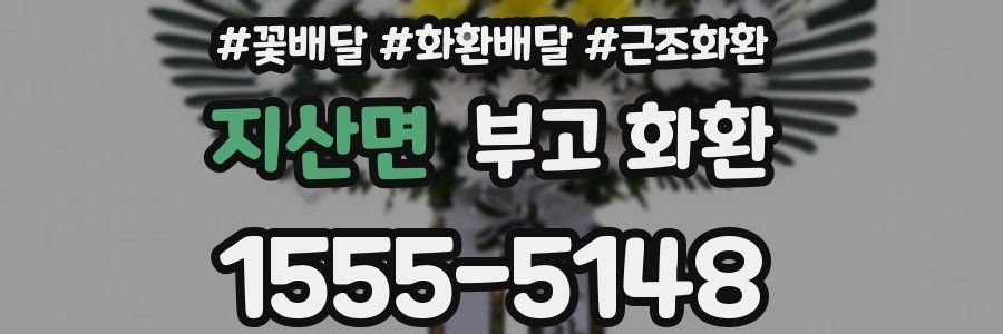 지산면 부고 화환