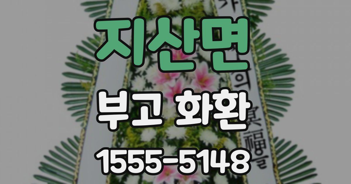 지산면 부고 화환