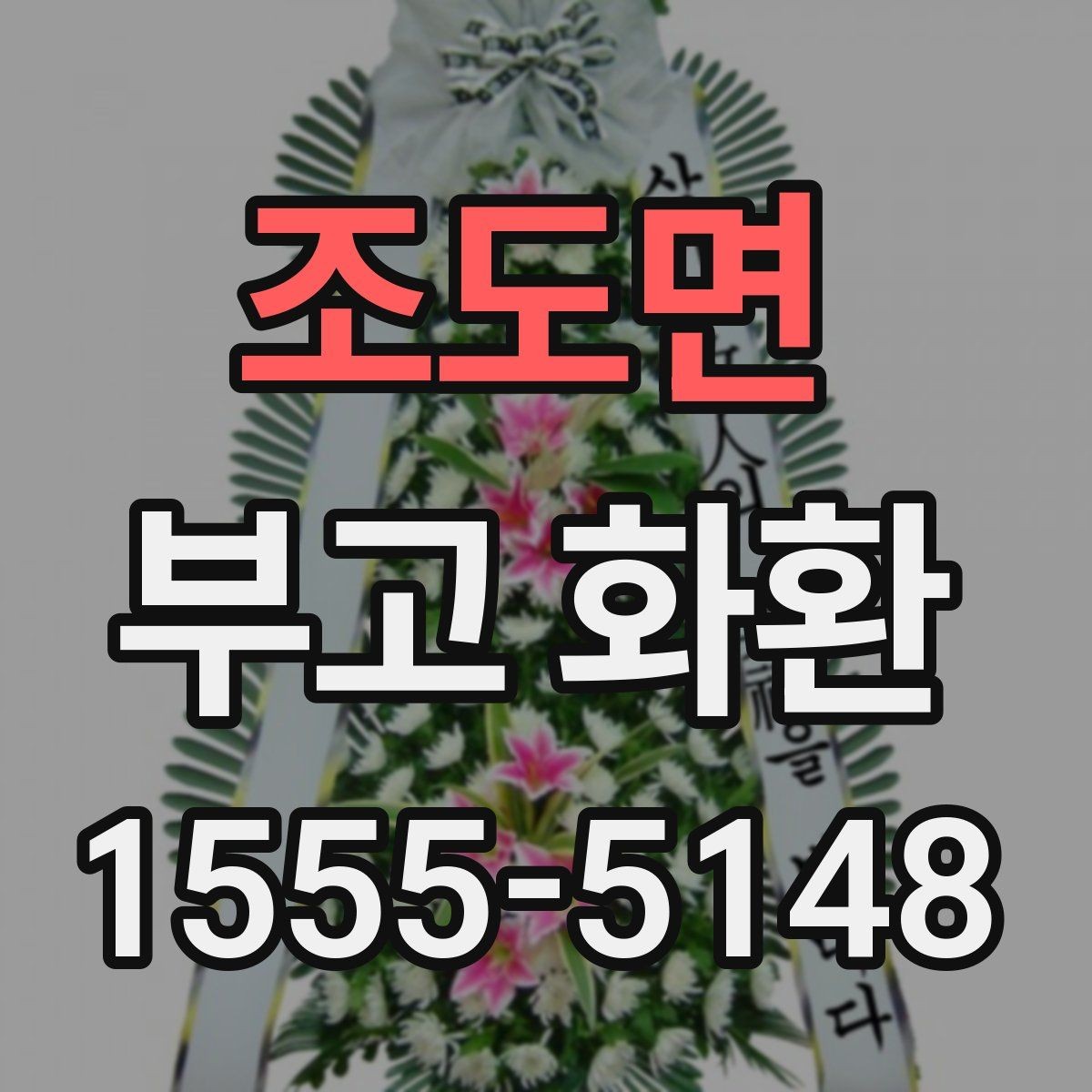 조도면 부고 화환 처음 주문하는 분을 위한 안내
