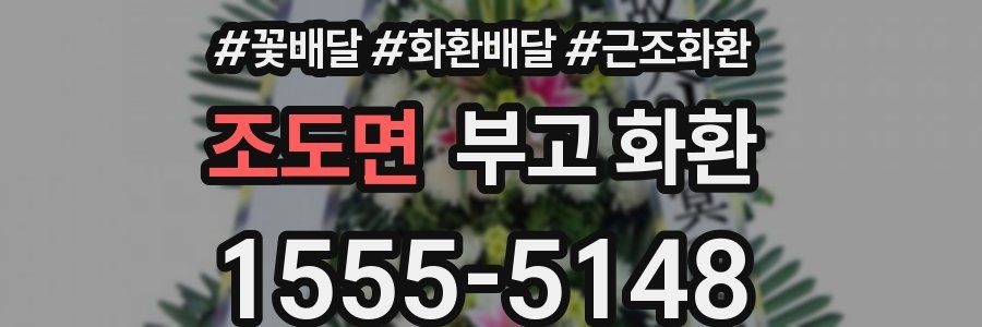 조도면 부고 화환