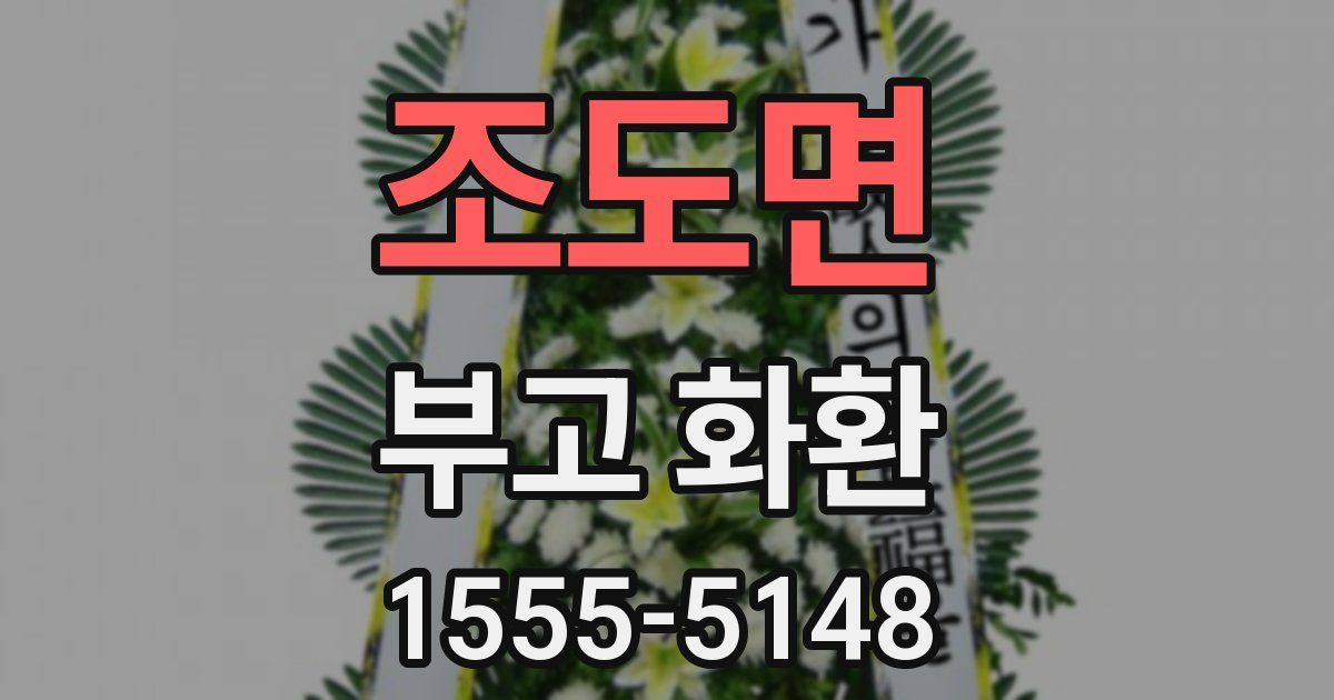 조도면 부고 화환