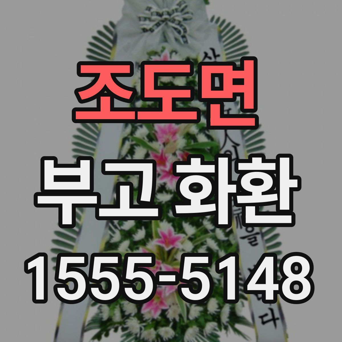 조도면 부고 화환