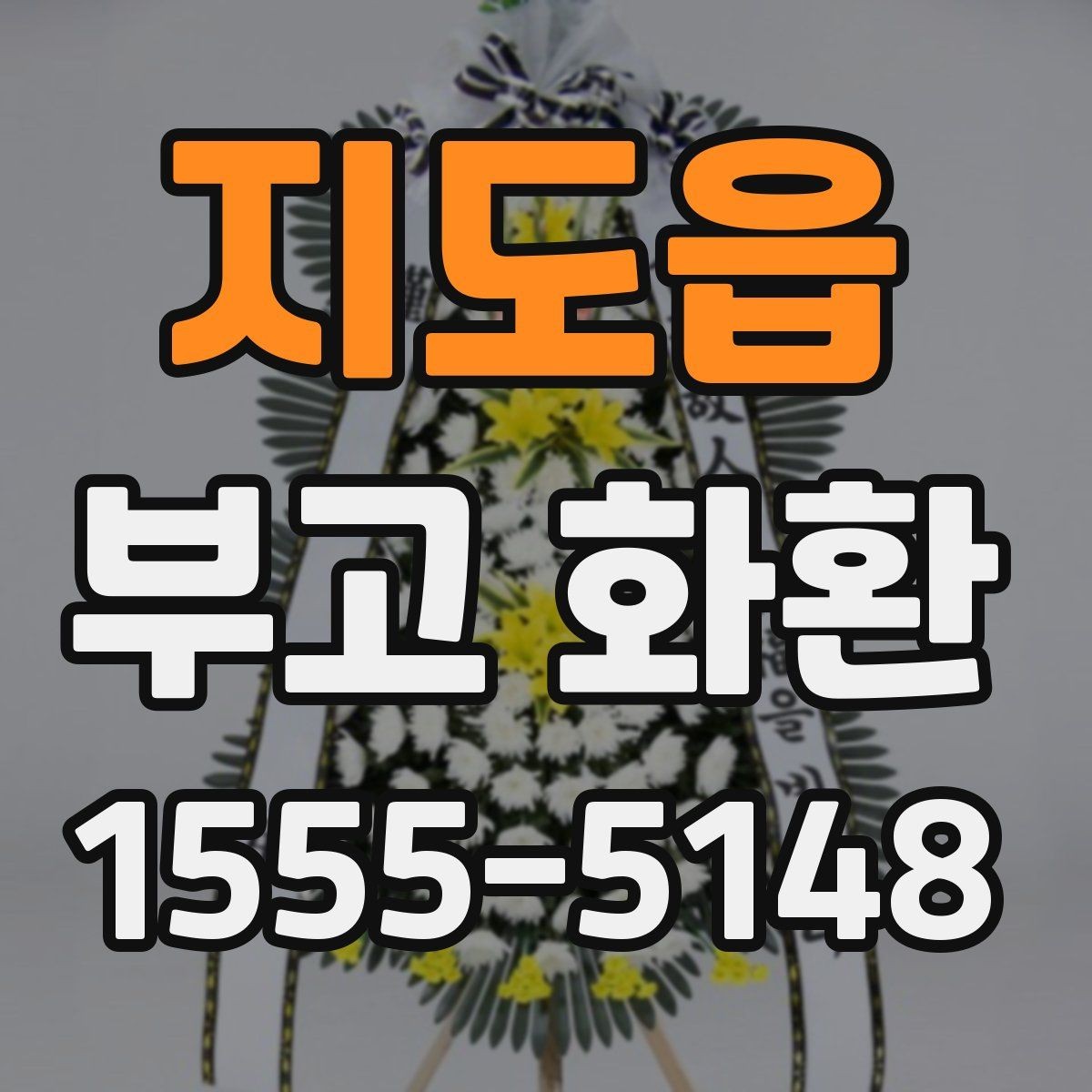 지도읍 부고 화환 리본 문구 정할 때 어색하지 않게 쓰는 법