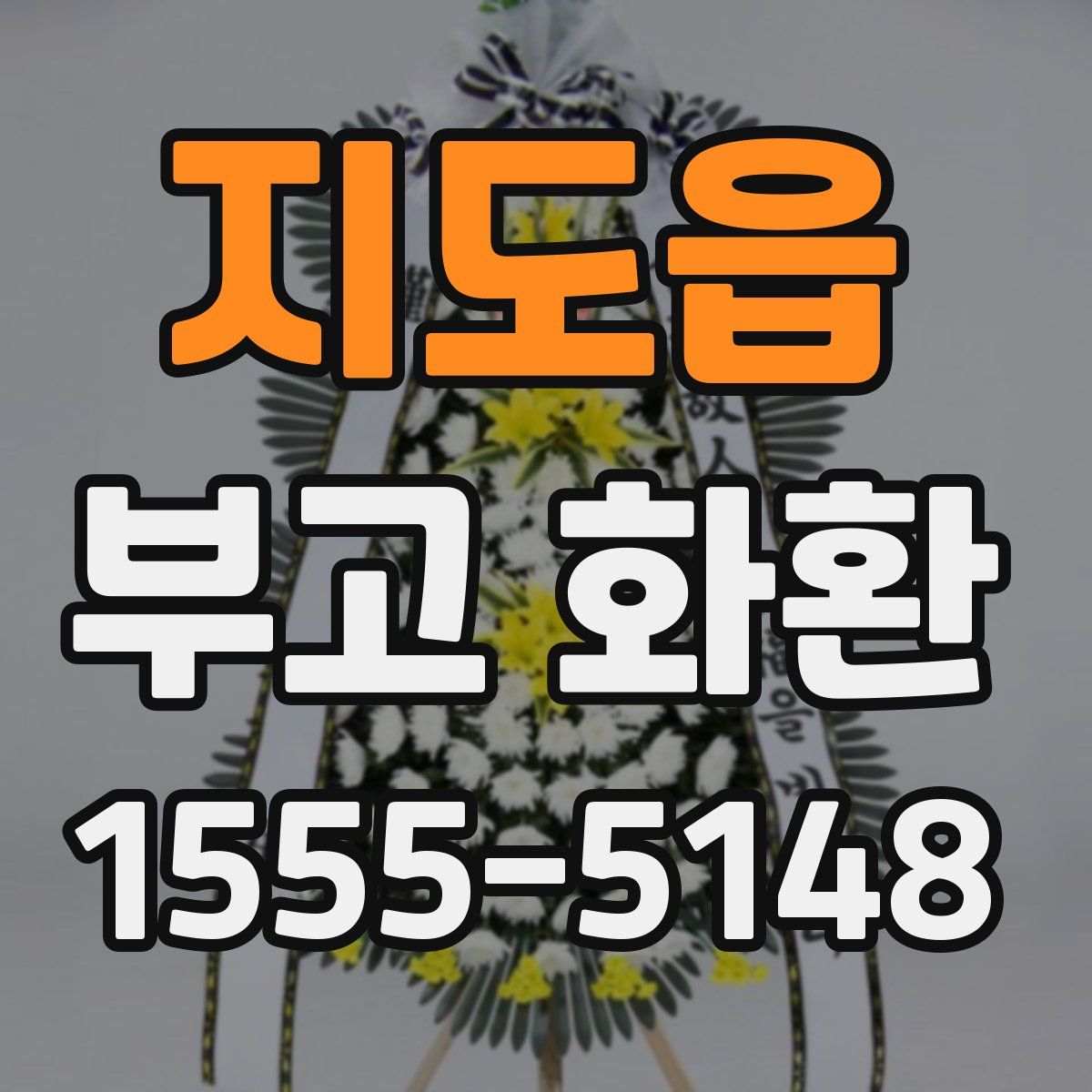 지도읍 부고 화환