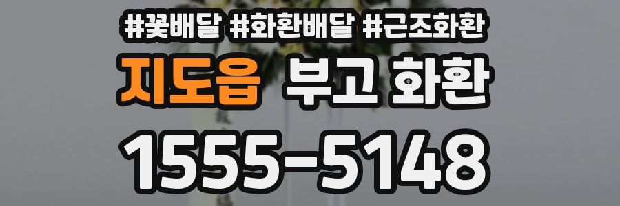 지도읍 부고 화환