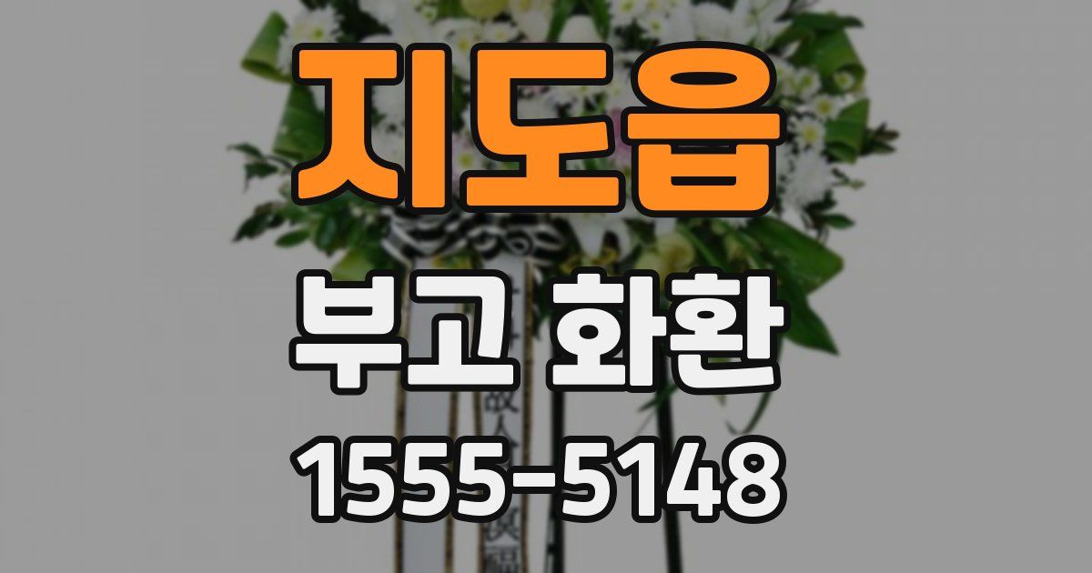 지도읍 부고 화환