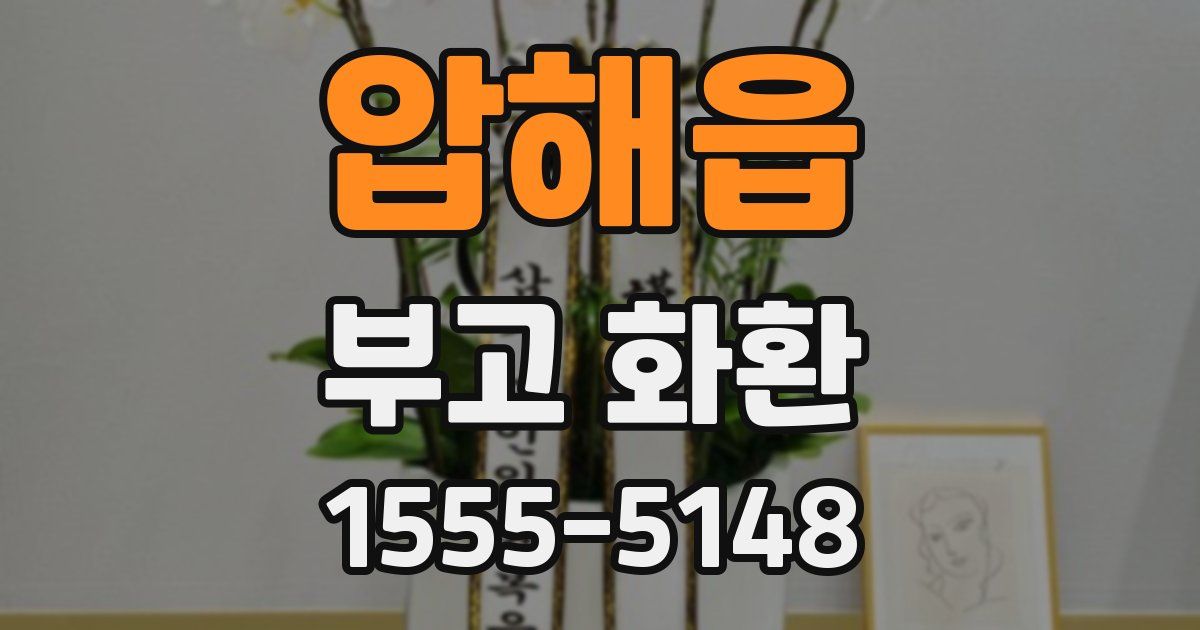 압해읍 부고 화환