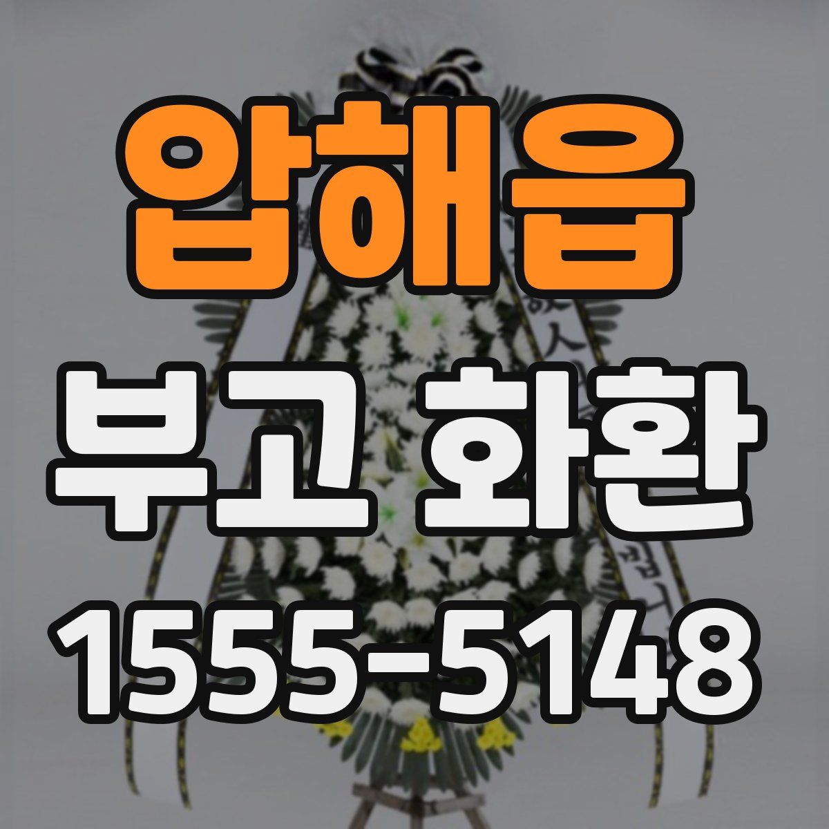 압해읍 부고 화환