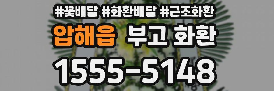 압해읍 부고 화환