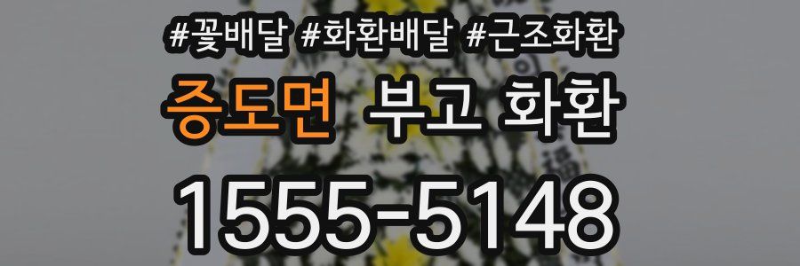 증도면 부고 화환