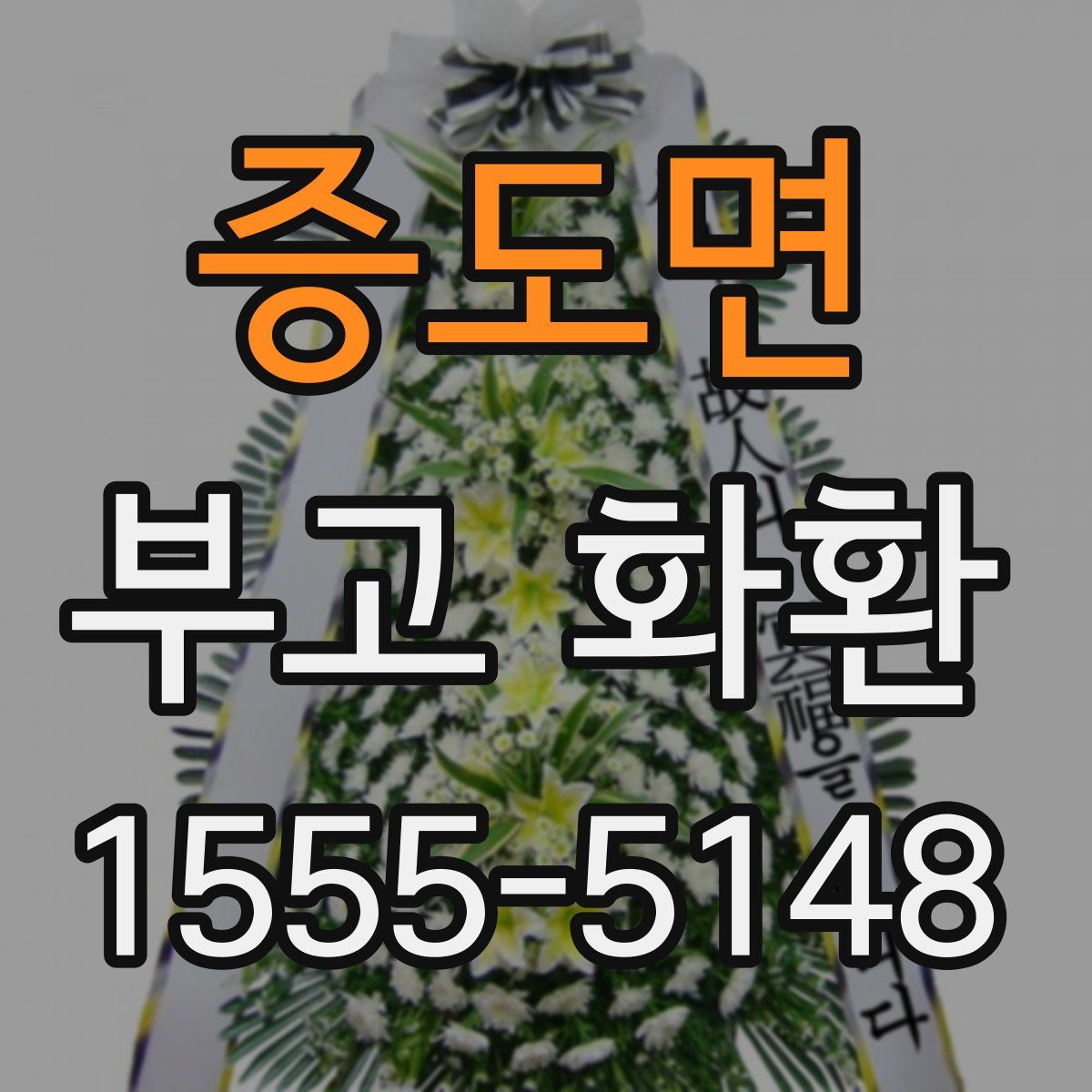 증도면 부고 화환