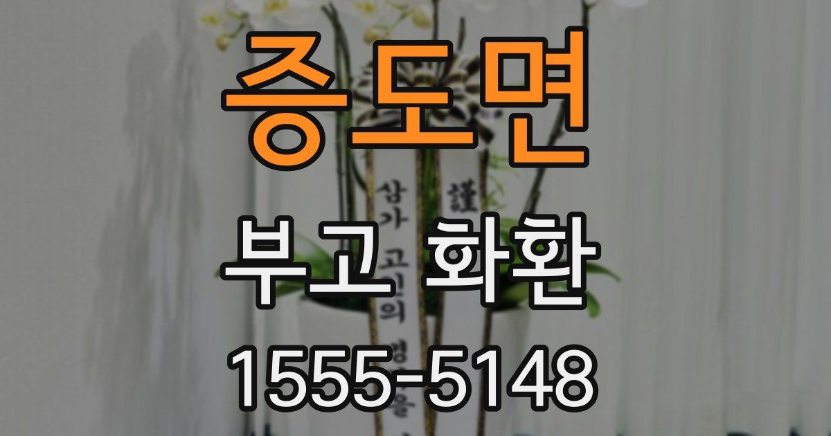 증도면 부고 화환