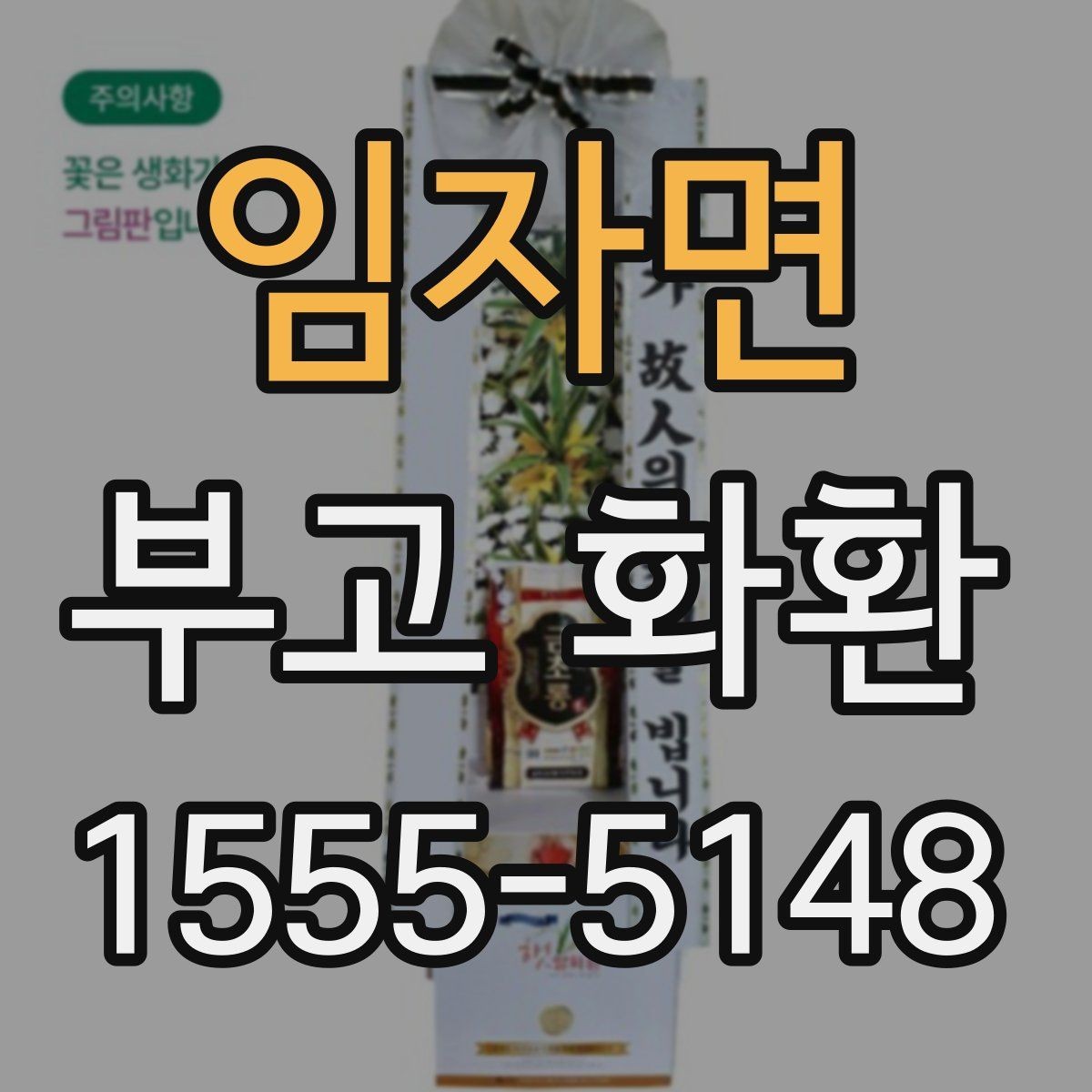 임자면 부고 화환 신속 배송을 위한 체크리스트
