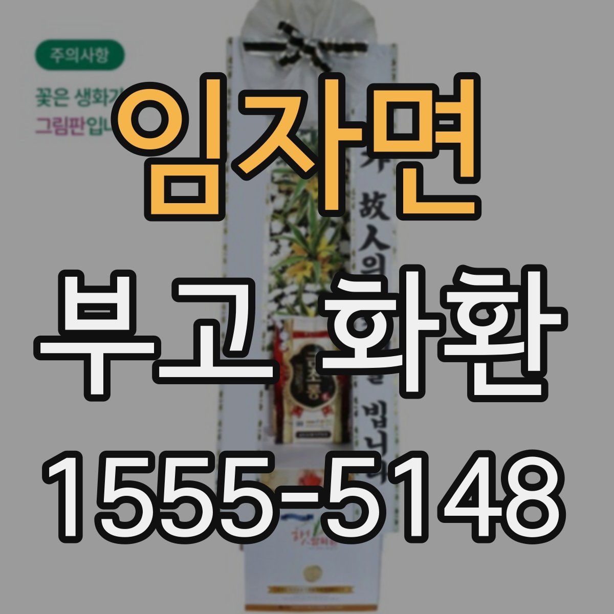 임자면 부고 화환