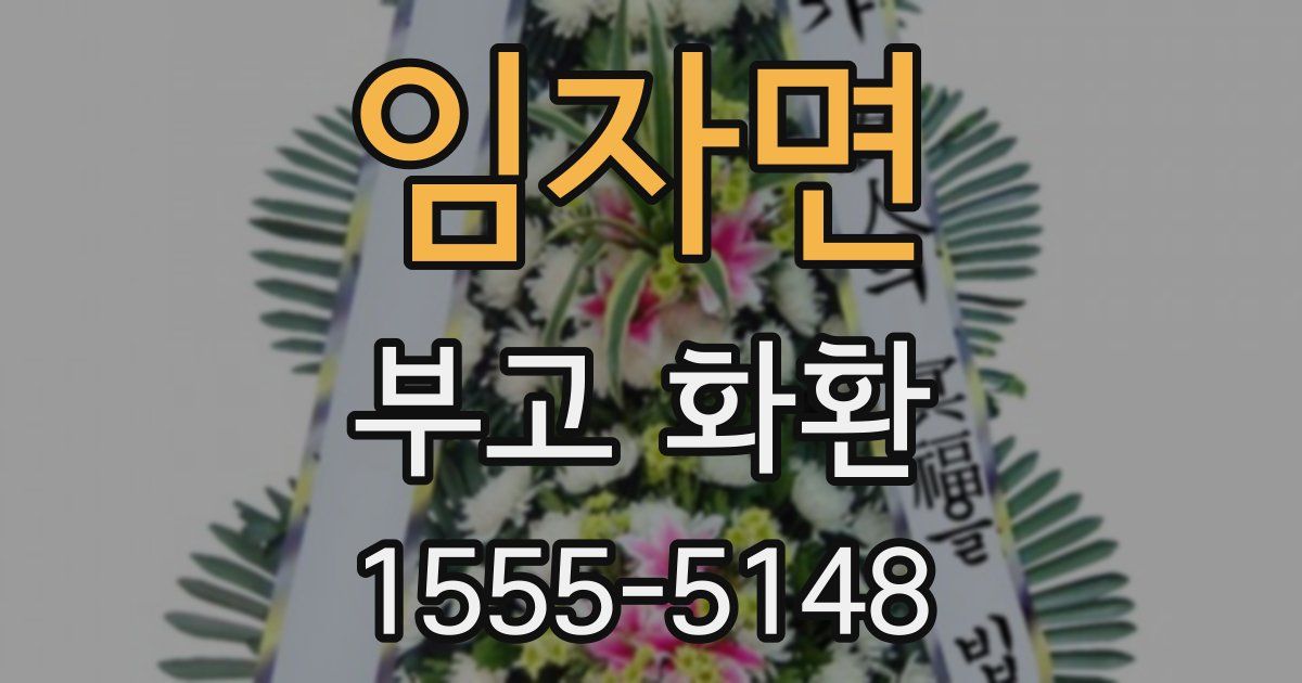 임자면 부고 화환