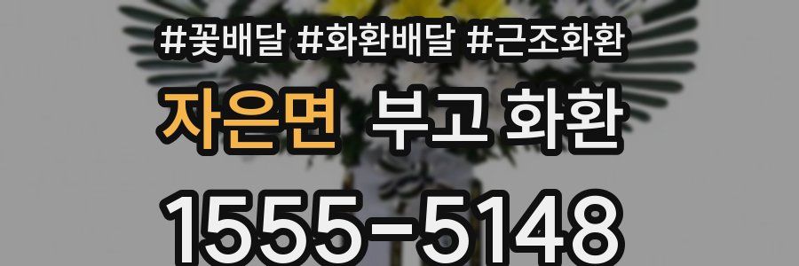 자은면 부고 화환