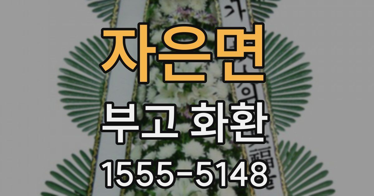 자은면 부고 화환