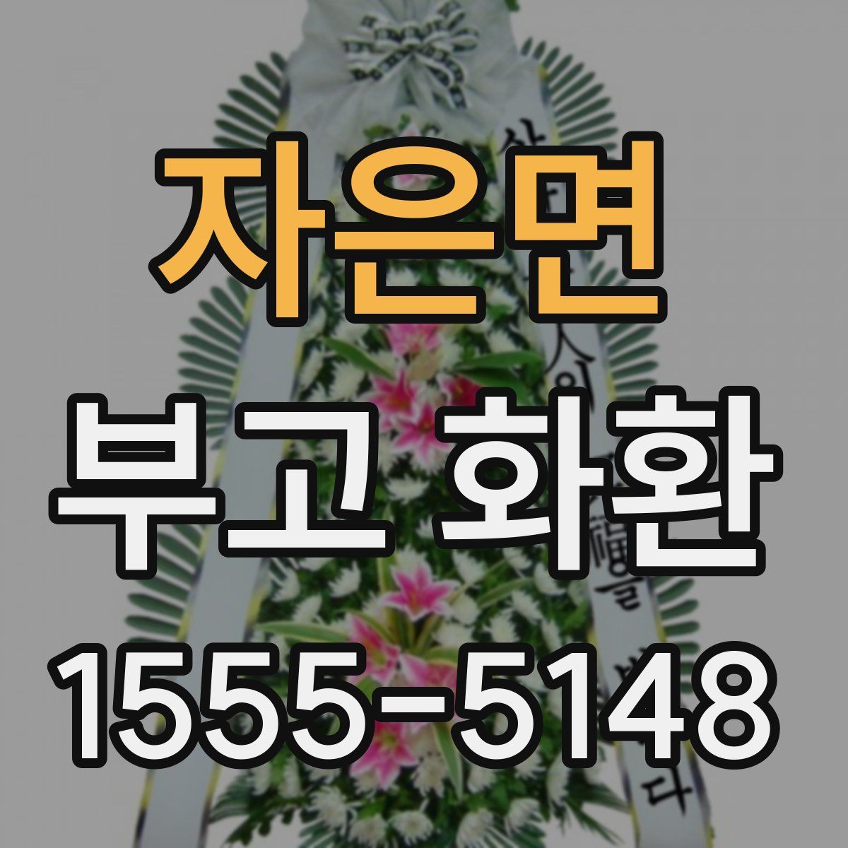 자은면 부고 화환