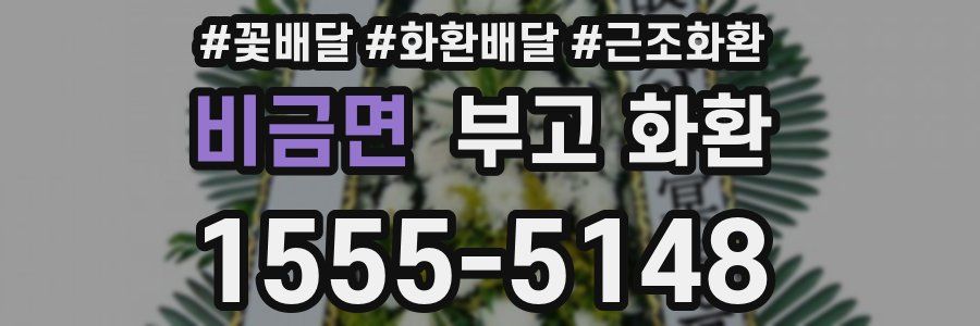 비금면 부고 화환