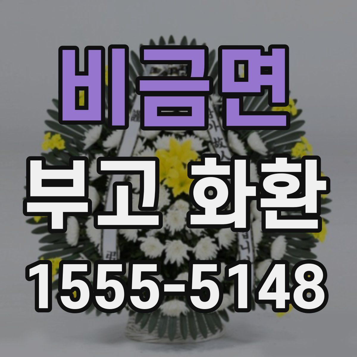비금면 부고 화환