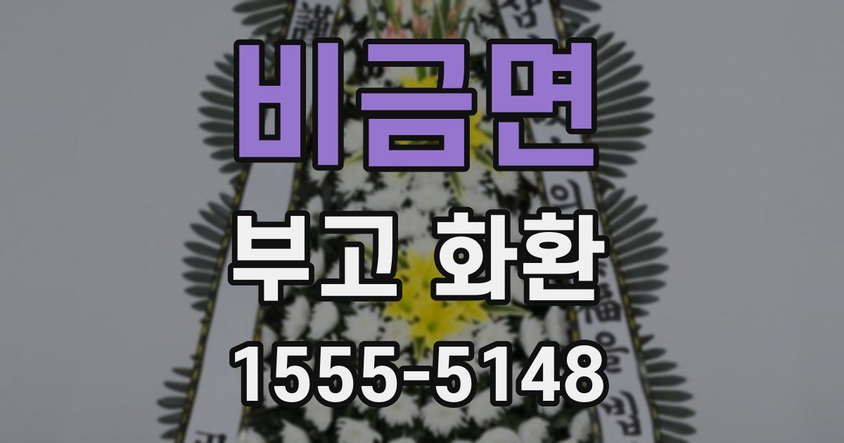비금면 부고 화환
