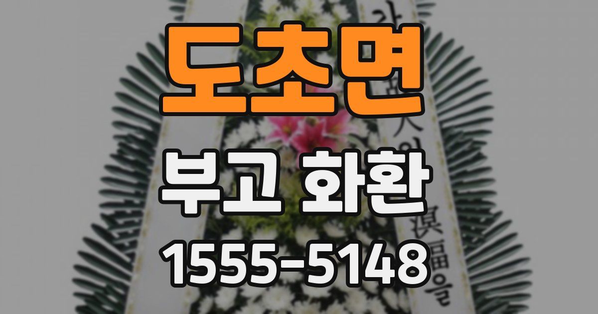 도초면 부고 화환