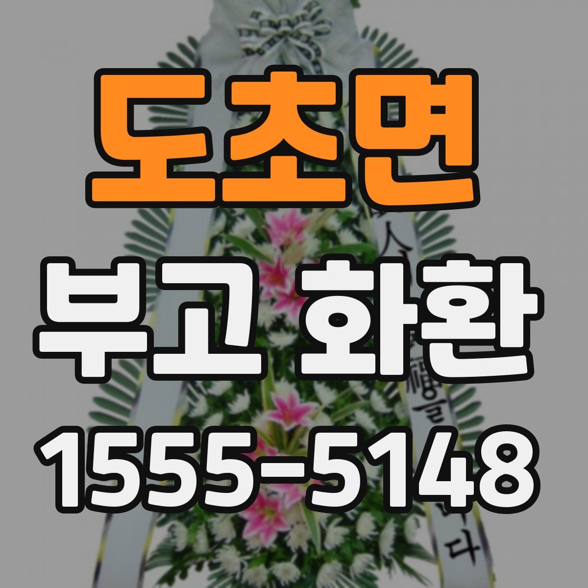 도초면 부고 화환