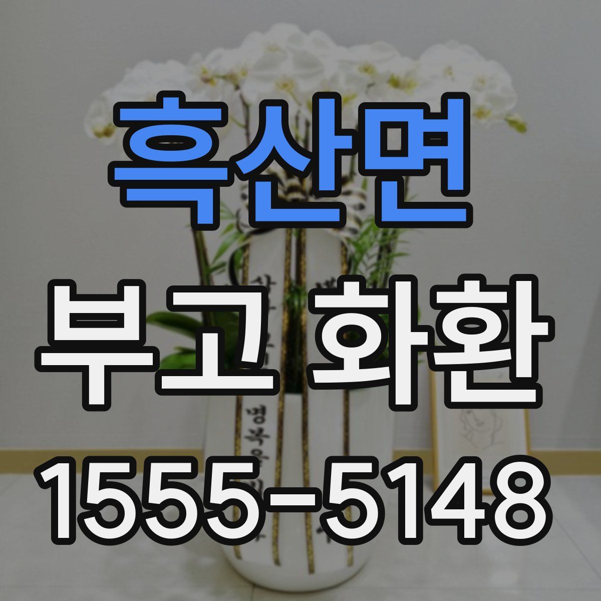 흑산면 부고 화환