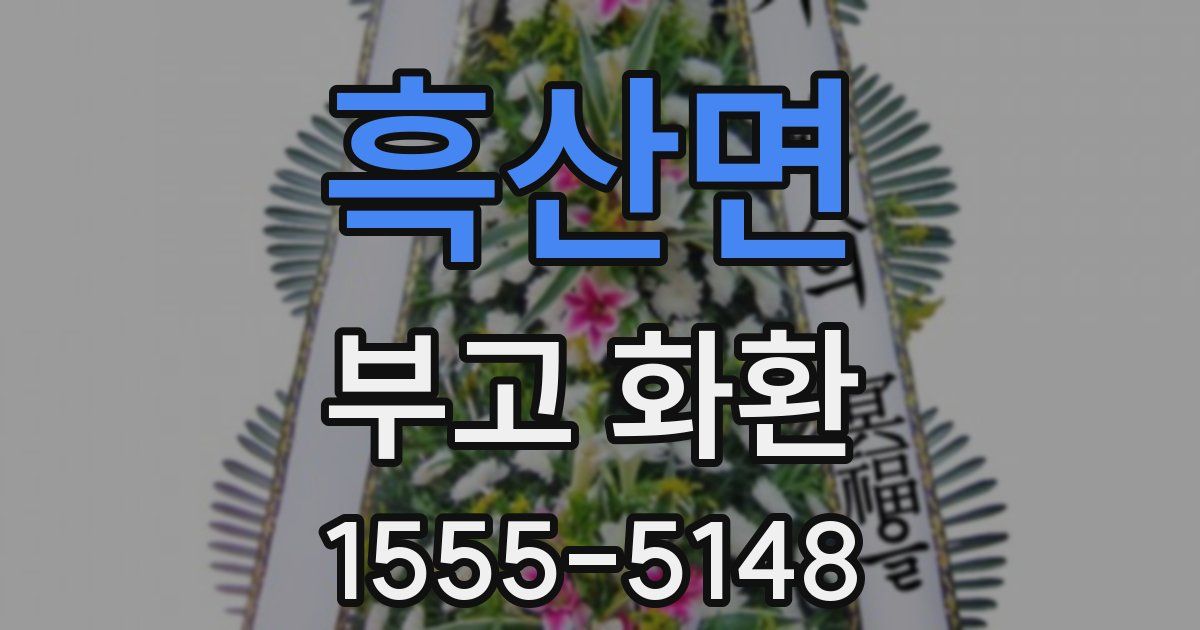 흑산면 부고 화환