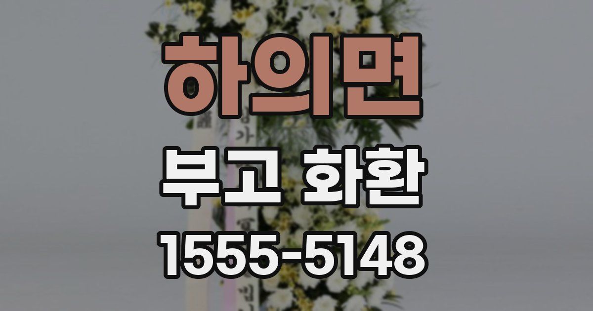하의면 부고 화환