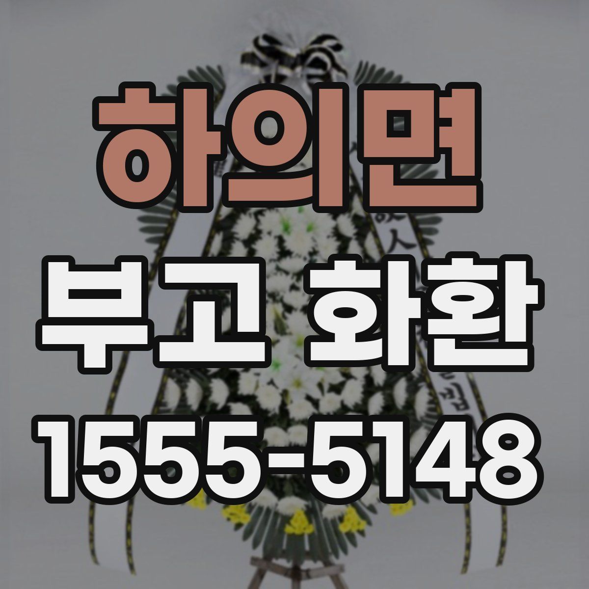 하의면 부고 화환
