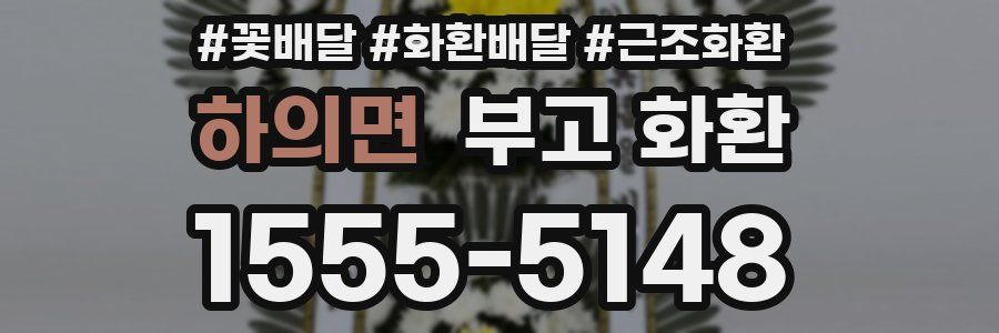 하의면 부고 화환