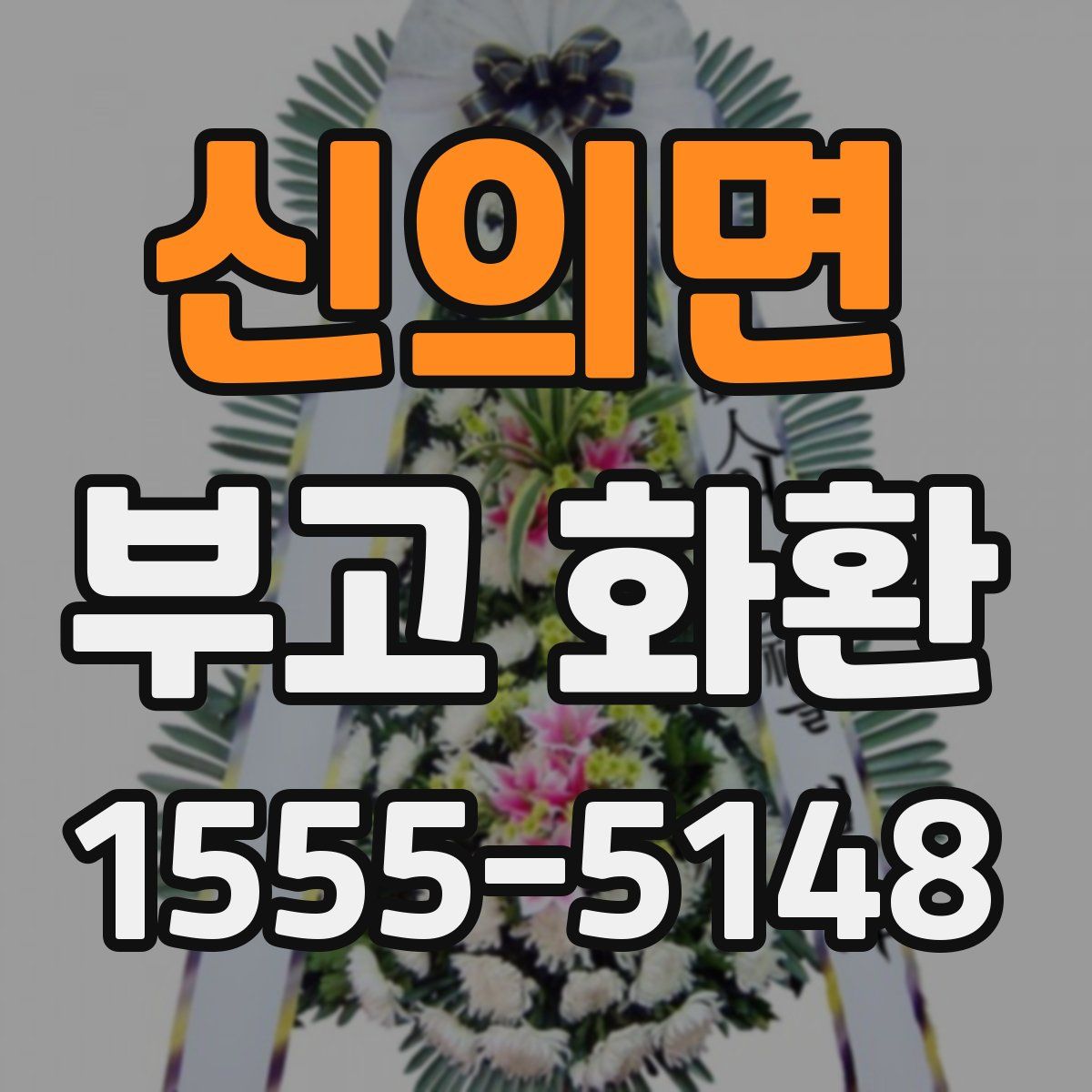 신의면 부고 화환
