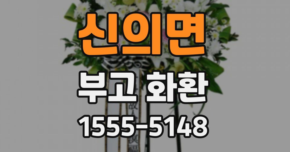 신의면 부고 화환