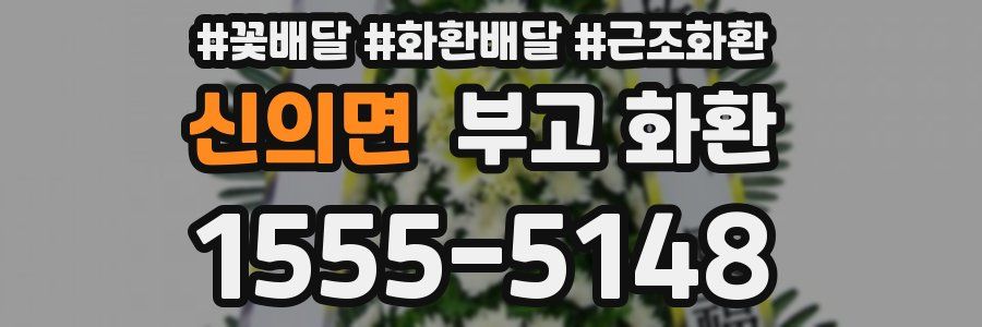 신의면 부고 화환