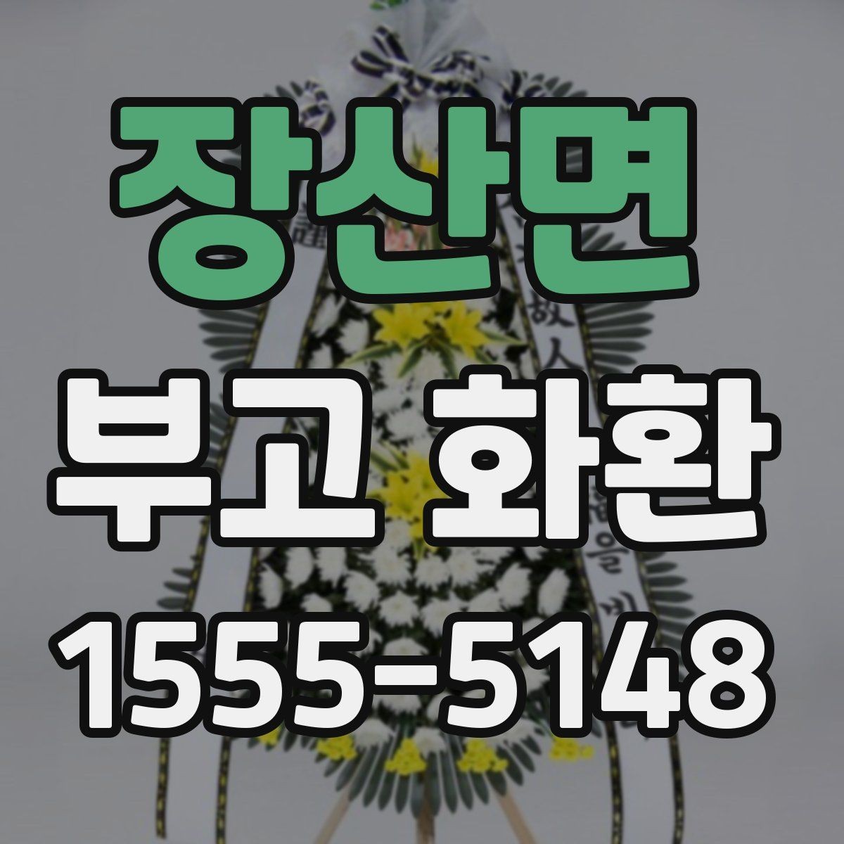 장산면 부고 화환 전달 시 확인해야 할 연락처