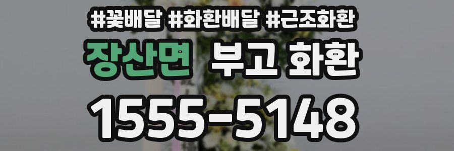 장산면 부고 화환