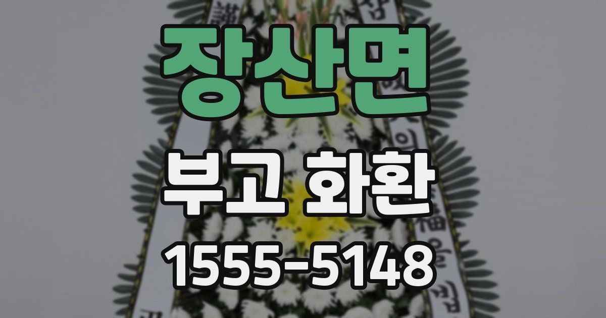 장산면 부고 화환