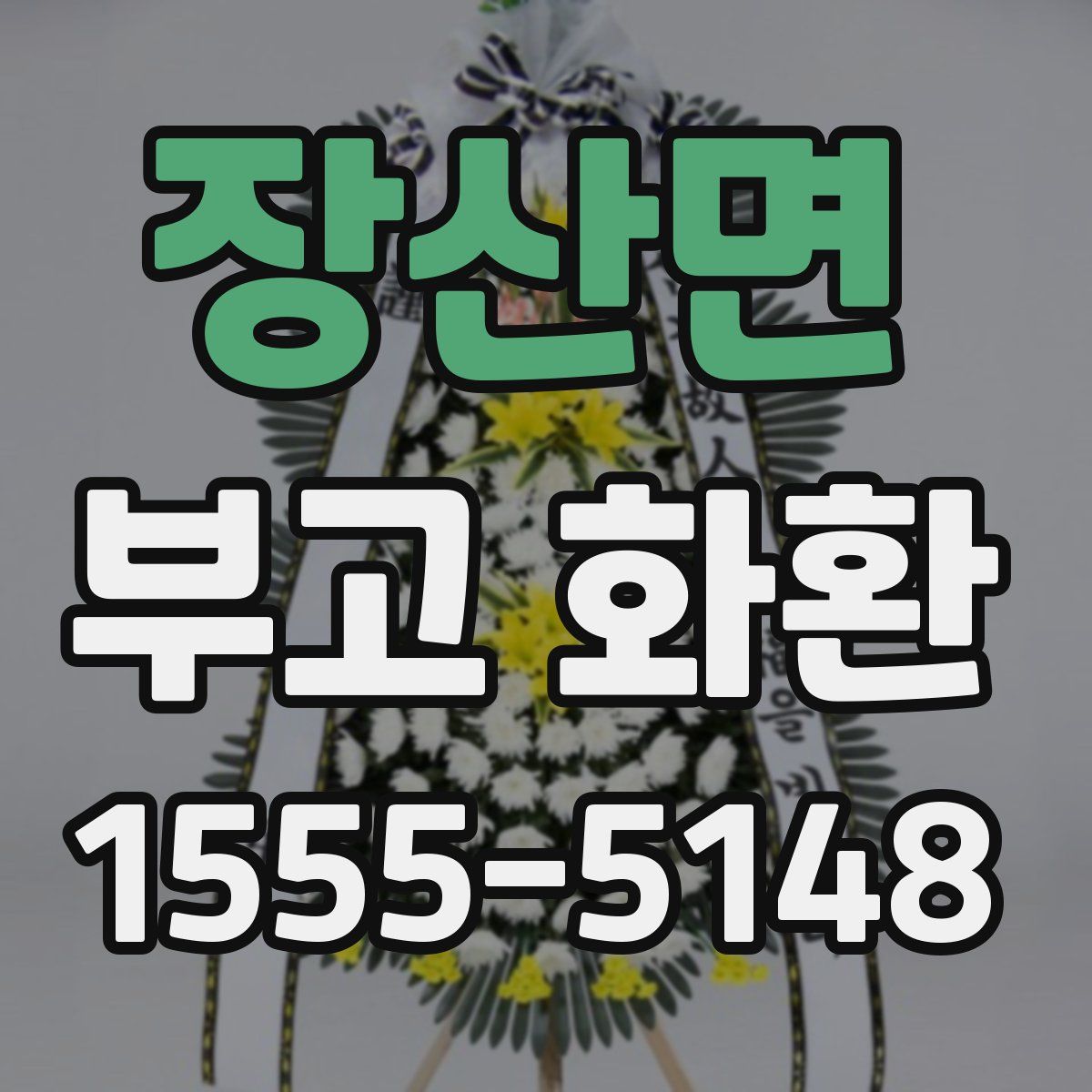 장산면 부고 화환