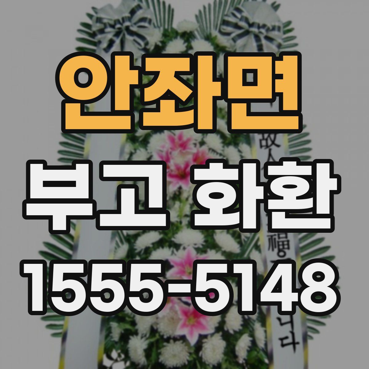 안좌면 부고 화환