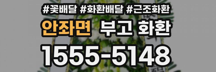 안좌면 부고 화환