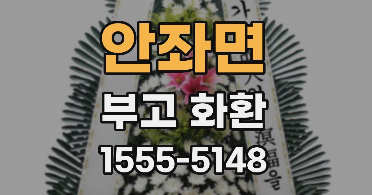 안좌면 부고 화환